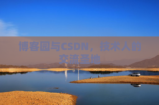博客园与CSDN，技术人的交流圣地